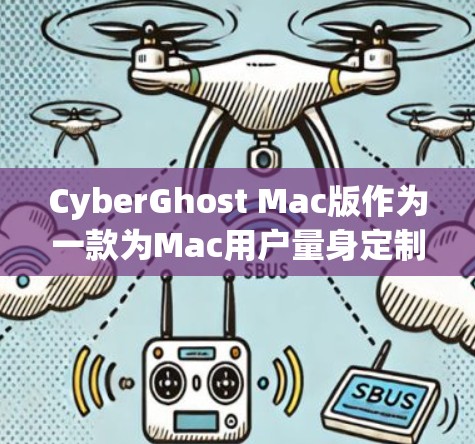 CyberGhost Mac版作为一款为Mac用户量身定制的VPN服务，旨在提供高效、安全的网络保护，适合需要隐私保护和安全连接的用户。以下是对CyberGhost Mac版的详细评测