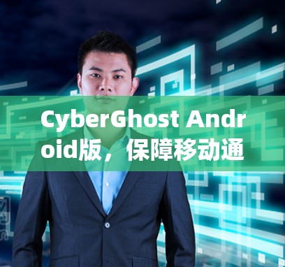 CyberGhost Android版，保障移动通信安全