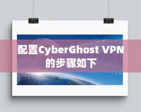 配置CyberGhost VPN的步骤如下