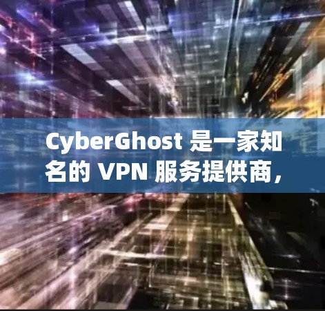 CyberGhost 是一家知名的 VPN 服务提供商，提供全球范围内的服务器网络，旨在为用户提供安全、匿名的互联网连接。以下是关于 CyberGhost 全球节点的一些关键信息