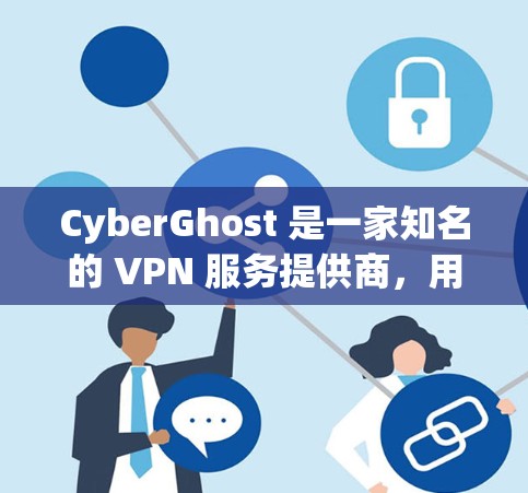 CyberGhost 是一家知名的 VPN 服务提供商，用户在使用过程中可能会遇到一些常见问题。以下是一些常见问题和解决方案