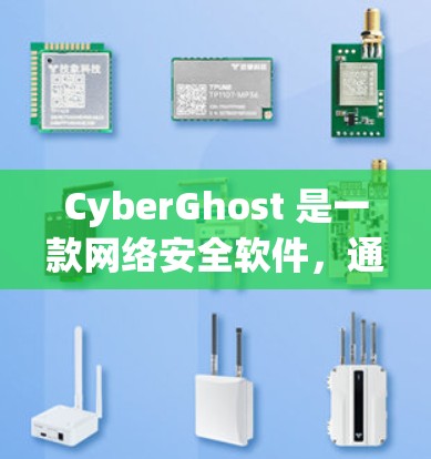 CyberGhost 是一款网络安全软件，通常用于防火墙、隐私保护等功能。要下载CyberGhost，您可以按照以下步骤操作