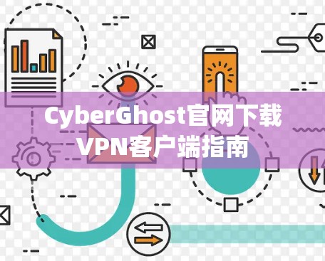 CyberGhost官网下载VPN客户端指南