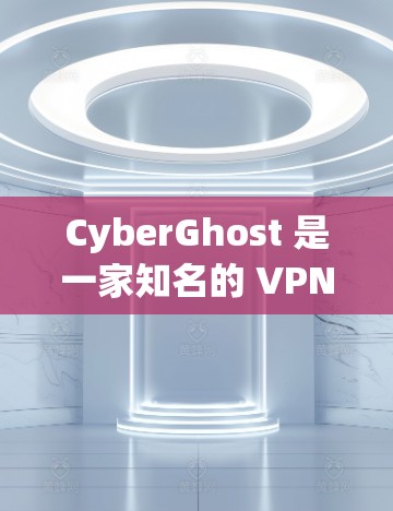 CyberGhost 是一家知名的 VPN 服务提供商,其全球服务器分布广泛,覆盖了多个国家和地区,旨在为用户提供高效、安全的网络连接。以下是 CyberGhost 的一些主要服务器位置及其优势 CyberGhost 是一家知名的 VPN 服务提供商,其全球服务器分布广泛,覆盖了多个国家和地区,旨在为用户提供高效、安全的网络连接。以下是 CyberGhost 的一些主要服务器位置及其优势