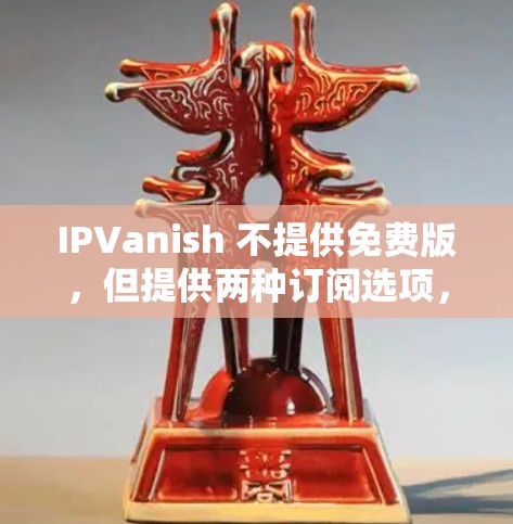 IPVanish 不提供免费版，但提供两种订阅选项，基础版和一键版。以下是它们的主要区别
