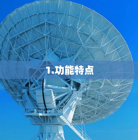 1.功能特点 1.功能特点