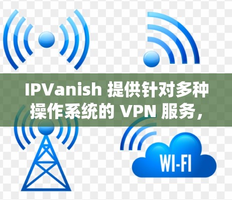 IPVanish 提供针对多种操作系统的 VPN 服务,包括 Linux。以下是关于 IPVanish Linux 版本的一些详细信息 IPVanish 提供针对多种操作系统的 VPN 服务,包括 Linux。以下是关于 IPVanish Linux 版本的一些详细信息