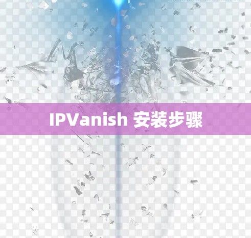 IPVanish 安装步骤