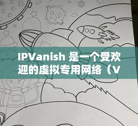IPVanish 是一个受欢迎的虚拟专用网络(VPN)服务提供商,旨在为用户提供匿名化的网络连接和增强的网络安全。以下是对 IPVanish 的详细评测,帮助您了解其功能、优点和可能的缺点 IPVanish 是一个受欢迎的虚拟专用网络(VPN)服务提供商,旨在为用户提供匿名化的网络连接和增强的网络安全。以下是对 IPVanish 的详细评测,帮助您了解其功能、优点和可能的缺点