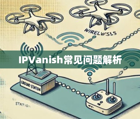 IPVanish常见问题解析