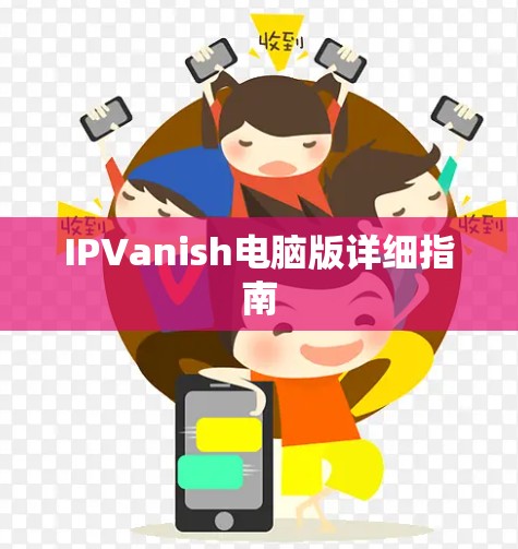 IPVanish电脑版详细指南