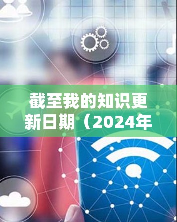 截至我的知识更新日期(2024年7月)PureVPN的最新版本通常会在其官网或应用商店有所显示。如果你想获取最新版本,可以按照以下步骤操作 截至我的知识更新日期(2024年7月)PureVPN的最新版本通常会在其官网或应用商店有所显示。如果你想获取最新版本,可以按照以下步骤操作