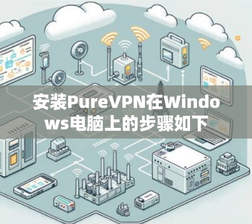 安装PureVPN在Windows电脑上的步骤如下