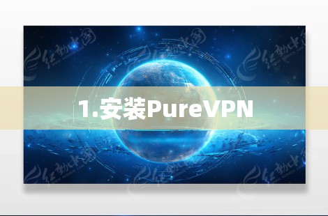 1.安装PureVPN