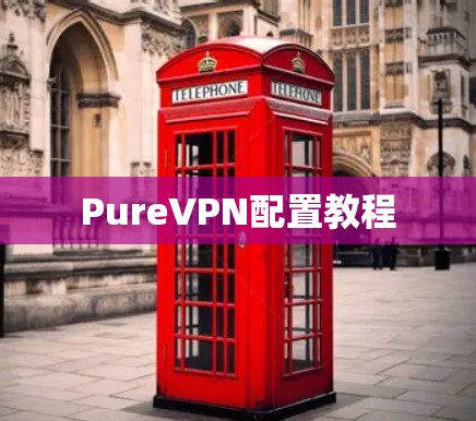PureVPN配置教程