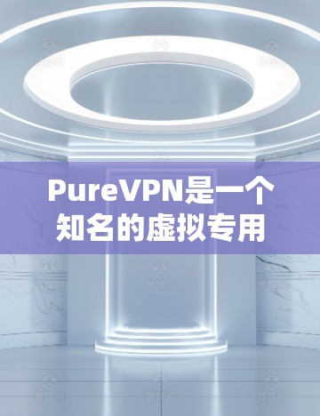 PureVPN是一个知名的虚拟专用网络(VPN)服务提供商。以下是一些关于PureVPN服务器的详细信息 PureVPN是一个知名的虚拟专用网络(VPN)服务提供商。以下是一些关于PureVPN服务器的详细信息