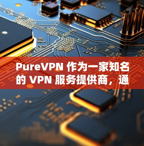PureVPN 作为一家知名的 VPN 服务提供商，通常会在特定时间或活动期间推出优惠活动。以下是一些可能的优惠信息