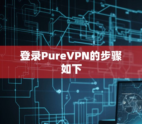 登录PureVPN的步骤如下