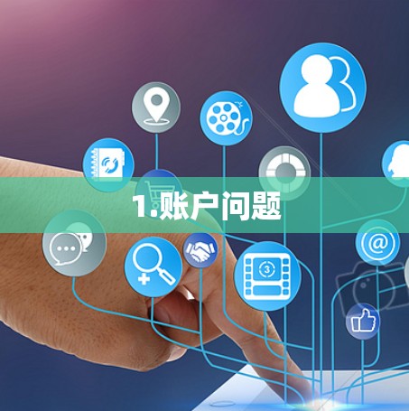 1.账户问题 1.账户问题