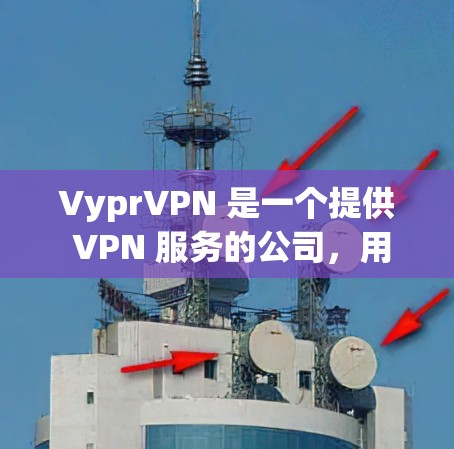 VyprVPN 是一个提供 VPN 服务的公司,用户可以通过其官方网站下载客户端。以下是下载 VyprVPN 客户端的步骤 VyprVPN 是一个提供 VPN 服务的公司,用户可以通过其官方网站下载客户端。以下是下载 VyprVPN 客户端的步骤