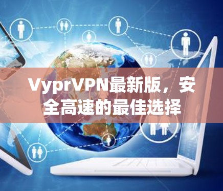 VyprVPN最新版,安全高速的最佳选择 VyprVPN最新版,安全高速的最佳选择