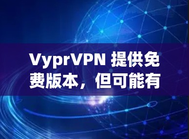 VyprVPN 提供免费版本，但可能有以下限制或功能