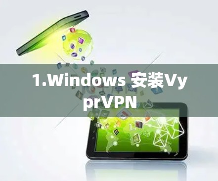 1.Windows 安装VyprVPN 1.Windows 安装VyprVPN