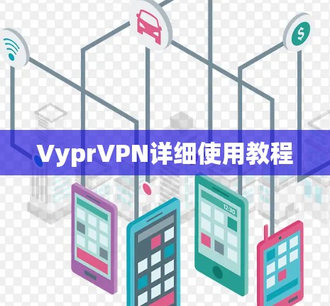 VyprVPN详细使用教程 VyprVPN详细使用教程