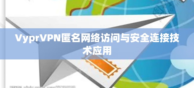 VyprVPN匿名网络访问与安全连接技术应用