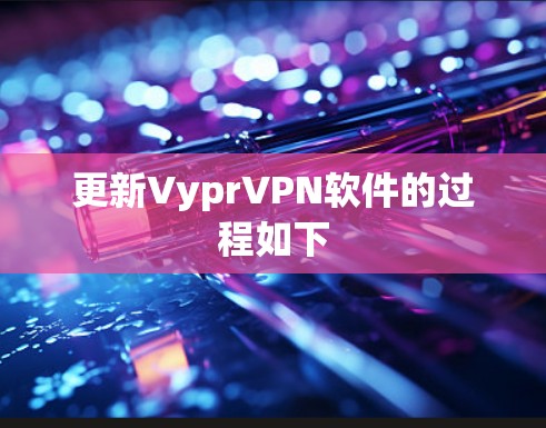 更新VyprVPN软件的过程如下 更新VyprVPN软件的过程如下