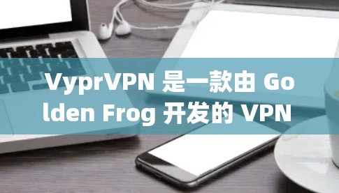 VyprVPN 是一款由 Golden Frog 开发的 VPN 服务,提供高速、安全的网络连接。VyprVPN 的电脑版可以在您的电脑上运行,保护您的隐私,允许您访问受限制的网站,绕过地理限制 VyprVPN 是一款由 Golden Frog 开发的 VPN 服务,提供高速、安全的网络连接。VyprVPN 的电脑版可以在您的电脑上运行,保护您的隐私,允许您访问受限制的网站,绕过地理限制