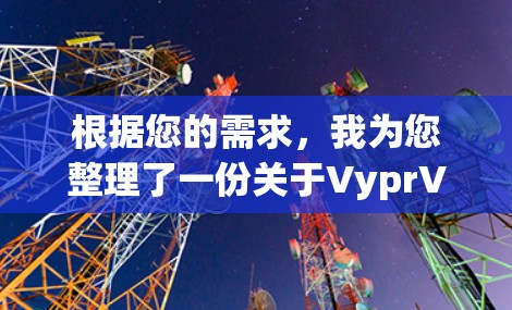 根据您的需求,我为您整理了一份关于VyprVPN稳定节点的详细分析 根据您的需求,我为您整理了一份关于VyprVPN稳定节点的详细分析
