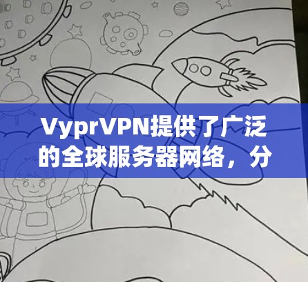 VyprVPN提供了广泛的全球服务器网络,分布在多个国家和地区,旨在为用户提供稳定、高速的连接服务。以下是关于VyprVPN全球服务器的详细分析 VyprVPN提供了广泛的全球服务器网络,分布在多个国家和地区,旨在为用户提供稳定、高速的连接服务。以下是关于VyprVPN全球服务器的详细分析
