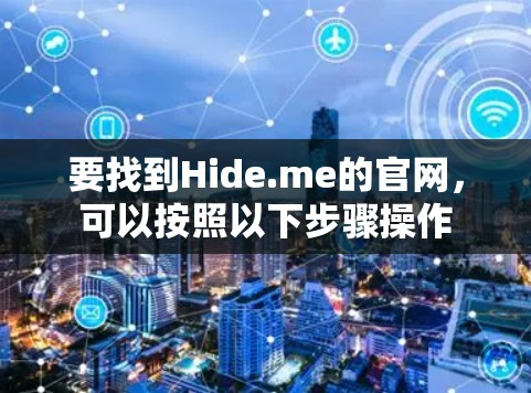 要找到Hide.me的官网，可以按照以下步骤操作