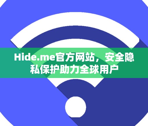 Hide.me官方网站，安全隐私保护助力全球用户
