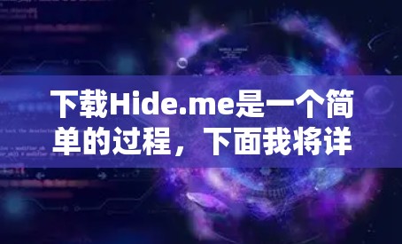 下载Hide.me是一个简单的过程,下面我将详细指导你如何进行 下载Hide.me是一个简单的过程,下面我将详细指导你如何进行