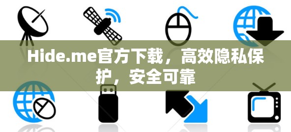 Hide.me官方下载，高效隐私保护，安全可靠