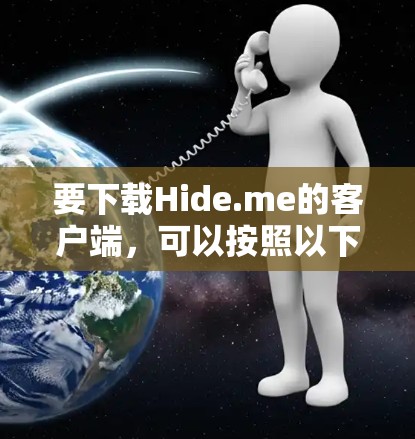 要下载Hide.me的客户端,可以按照以下步骤操作 要下载Hide.me的客户端,可以按照以下步骤操作