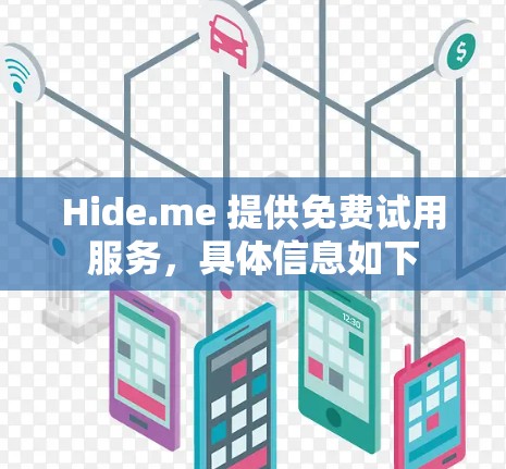 Hide.me 提供免费试用服务，具体信息如下