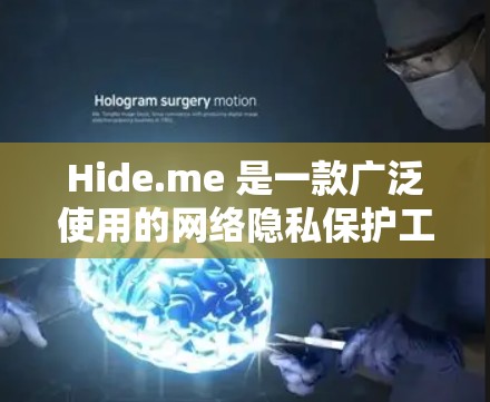 Hide.me 是一款广泛使用的网络隐私保护工具,提供多种服务,包括 VPN(虚拟专用网络)文件加密、隐私清理等。以下是关于 Hide.me Windows 版本的一些详细信息 Hide.me 是一款广泛使用的网络隐私保护工具,提供多种服务,包括 VPN(虚拟专用网络)文件加密、隐私清理等。以下是关于 Hide.me Windows 版本的一些详细信息