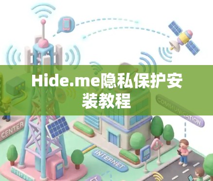 Hide.me隐私保护安装教程