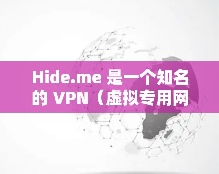 Hide.me 是一个知名的 VPN（虚拟专用网络）服务提供商，他们提供全球范围内的服务器节点，用户可以通过这些节点来加密网络流量，保护隐私和安全。以下是关于 Hide.me 节点的一些常见信息