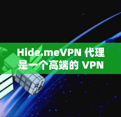 Hide.meVPN 代理是一个高端的 VPN 服务，适合个人用户和企业用户。以下是关于 Hide.meVPN 代理的一些详细信息和使用指南