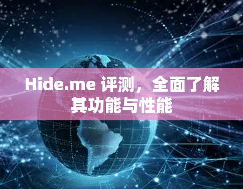 Hide.me 评测，全面了解其功能与性能