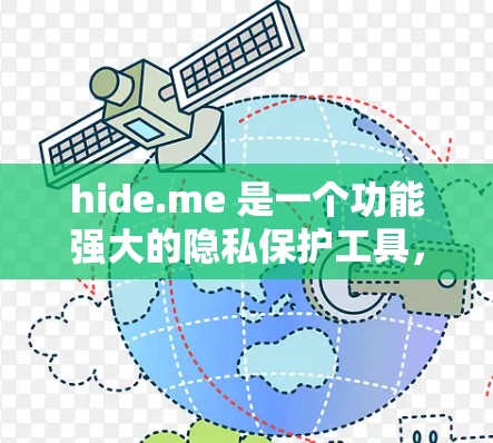 hide.me 是一个功能强大的隐私保护工具，旨在帮助用户保护个人信息和文件隐私。以下是关于 hide.me 的详细介绍