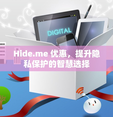 Hide.me 优惠，提升隐私保护的智慧选择