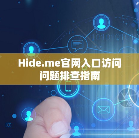Hide.me官网入口访问问题排查指南 Hide.me官网入口访问问题排查指南