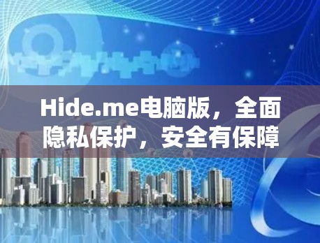 Hide.me电脑版，全面隐私保护，安全有保障