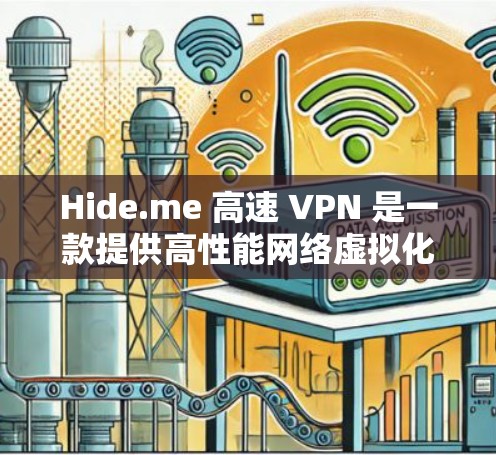 Hide.me 高速 VPN 是一款提供高性能网络虚拟化服务的应用程序,旨在帮助用户匿名上网、保护隐私和安全。以下是一些关键点和详细信息 Hide.me 高速 VPN 是一款提供高性能网络虚拟化服务的应用程序,旨在帮助用户匿名上网、保护隐私和安全。以下是一些关键点和详细信息