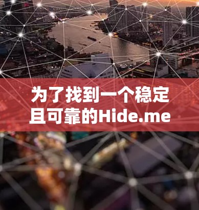 为了找到一个稳定且可靠的Hide.me节点，以下是一些步骤和建议，帮助你做出明智的选择